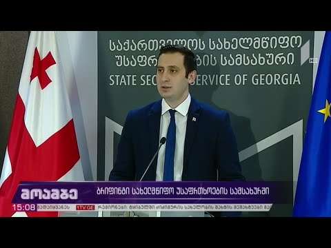 სახელმწიფო უსაფრთხოების სამსახურში ბრიფინგი გაიმართა